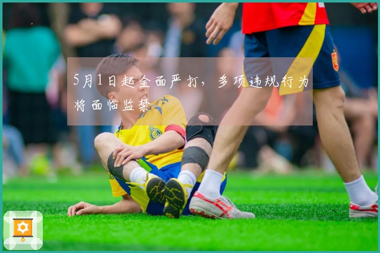 5月1日起全面严打，多项违规行为将面临监禁
