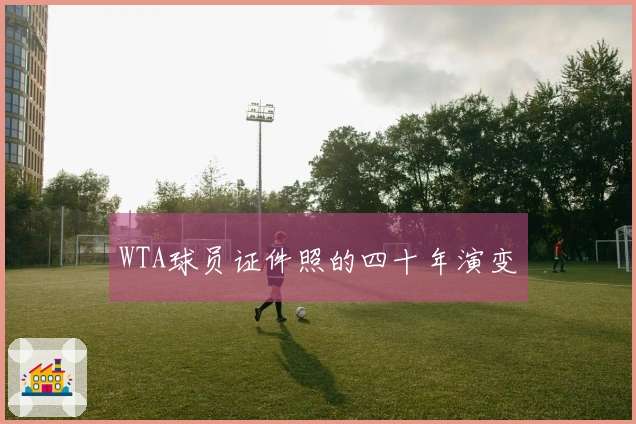 WTA球员证件照的四十年演变