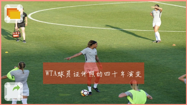 WTA球员证件照的四十年演变