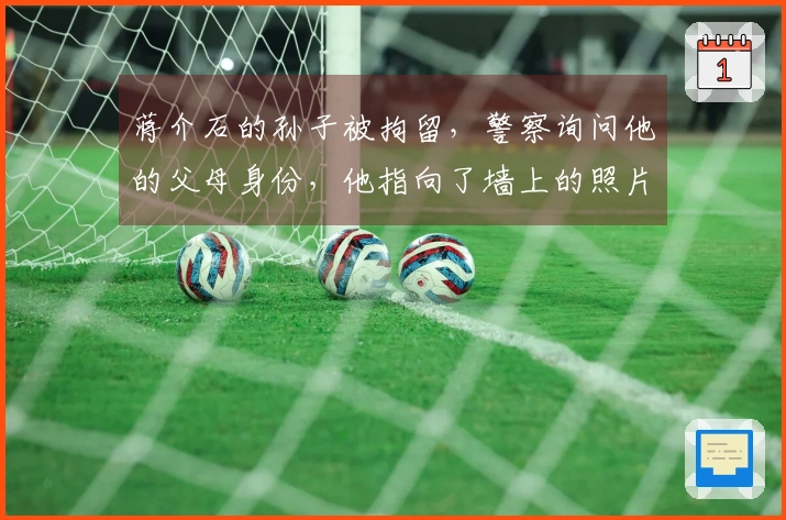 蒋介石的孙子被拘留，警察询问他的父母身份，他指向了墙上的照片。