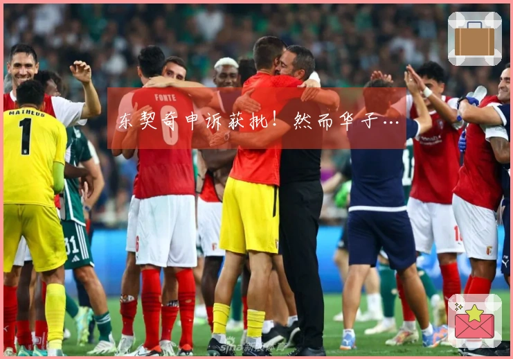 东契奇申诉获批！然而华子…