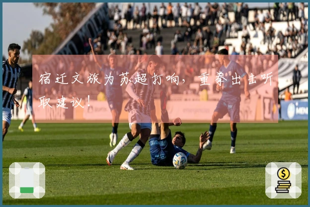 宿迁文旅为苏超打响，重拳出击听取建议！