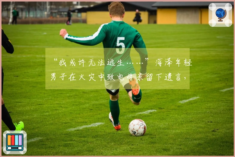 “我或许无法逃生……”菏泽年轻男子在火灾中致电母亲留下遗言，勇敢救助他人！