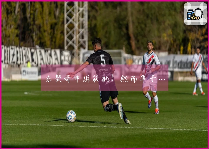 东契奇申诉获批！然而华子…